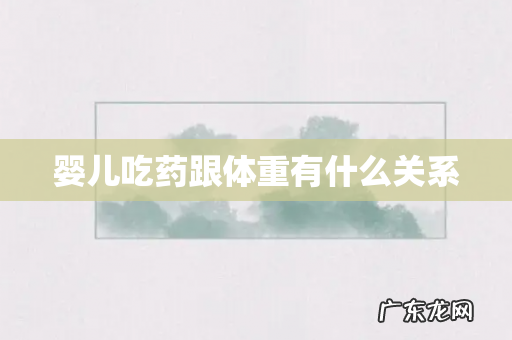 婴儿吃药跟体重有什么关系