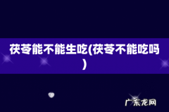 茯苓不能吃吗 茯苓能不能生吃