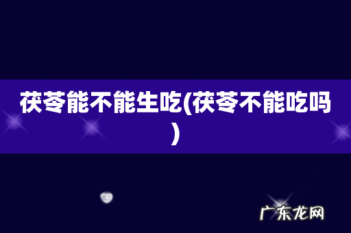 茯苓不能吃吗 茯苓能不能生吃