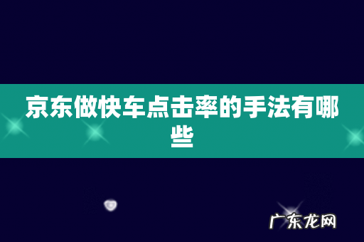 京东做快车点击率的手法有哪些