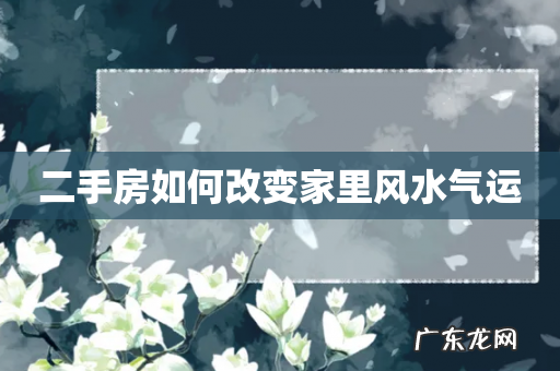 二手房如何改变家里风水气运