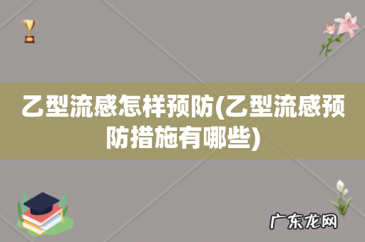 乙型流感预防措施有哪些 乙型流感怎样预防