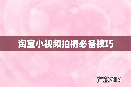 淘宝小视频拍摄必备技巧