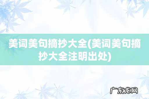 美词美句摘抄大全注明出处 美词美句摘抄大全