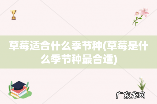 草莓是什么季节种最合适 草莓适合什么季节种