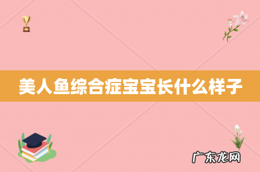 美人鱼综合症宝宝长什么样子