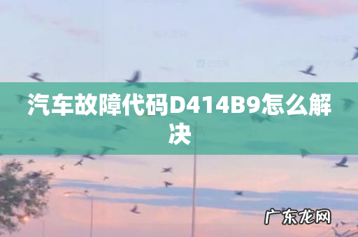 汽车故障代码D414B9怎么解决