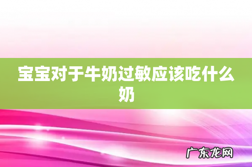 宝宝对于牛奶过敏应该吃什么奶