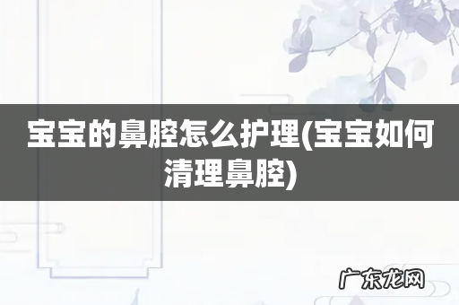 宝宝如何清理鼻腔 宝宝的鼻腔怎么护理