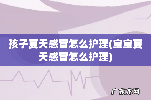 宝宝夏天感冒怎么护理 孩子夏天感冒怎么护理
