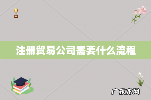 注册贸易公司需要什么流程