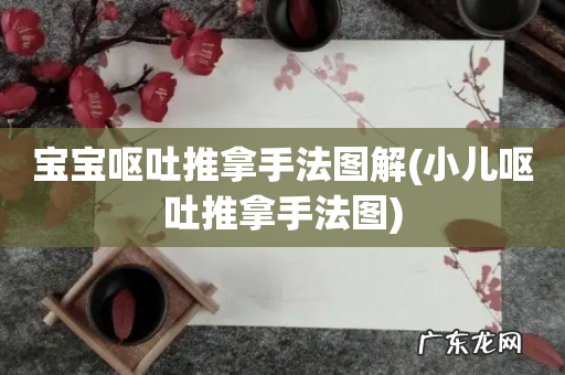 小儿呕吐推拿手法图 宝宝呕吐推拿手法图解