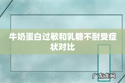 牛奶蛋白过敏和乳糖不耐受症状对比