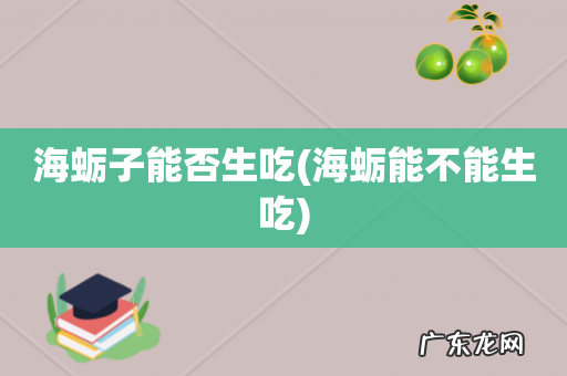海蛎能不能生吃 海蛎子能否生吃
