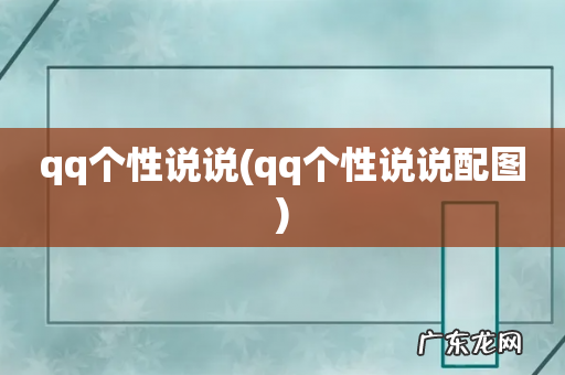 qq个性说说配图 qq个性说说