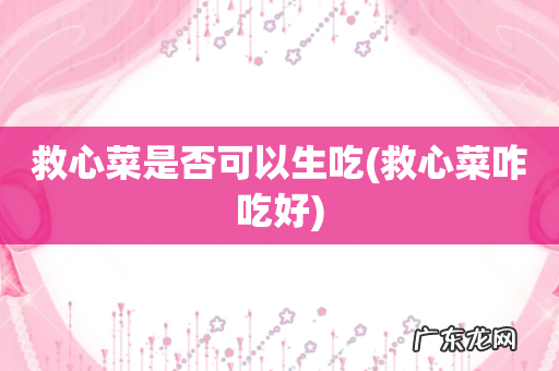 救心菜咋吃好 救心菜是否可以生吃