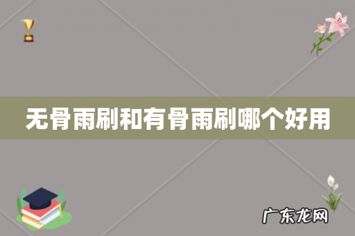 无骨雨刷和有骨雨刷哪个好用