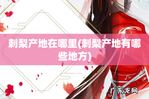 刺梨产地有哪些地方 刺梨产地在哪里