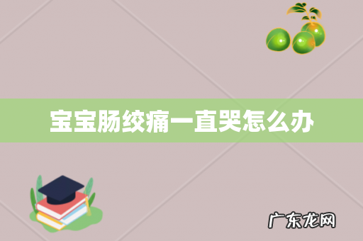 宝宝肠绞痛一直哭怎么办