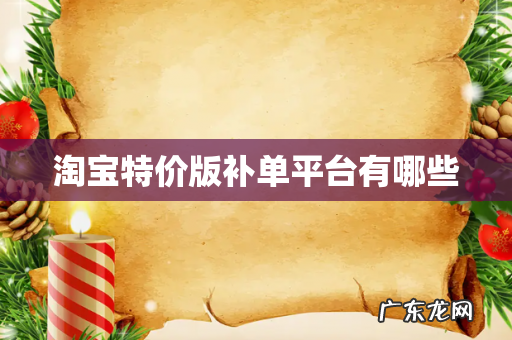 淘宝特价版补单平台有哪些