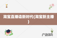 淘宝新主播 淘宝直播造新时代