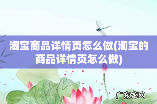 淘宝的商品详情页怎么做 淘宝商品详情页怎么做