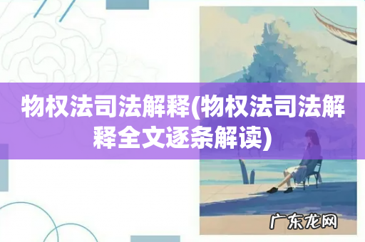 物权法司法解释全文逐条解读 物权法司法解释