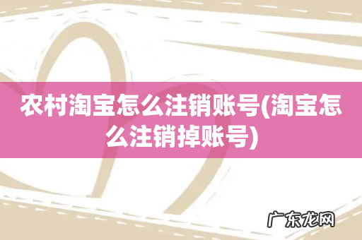 淘宝怎么注销掉账号 农村淘宝怎么注销账号