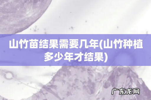 山竹种植多少年才结果 山竹苗结果需要几年