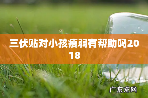 三伏贴对小孩瘦弱有帮助吗2018