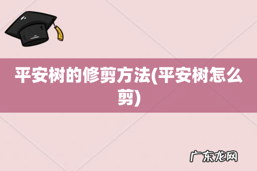 平安树怎么剪 平安树的修剪方法