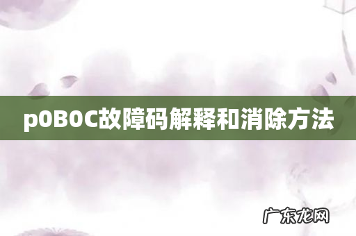 p0B0C故障码解释和消除方法