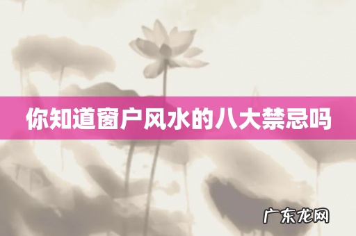 你知道窗户风水的八大禁忌吗