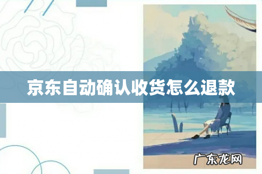 京东自动确认收货怎么退款