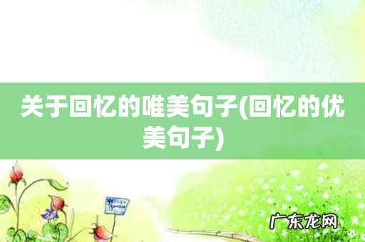 回忆的优美句子 关于回忆的唯美句子