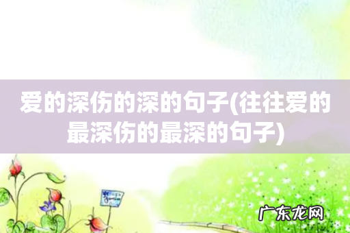 往往爱的最深伤的最深的句子 爱的深伤的深的句子