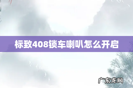 标致408锁车喇叭怎么开启