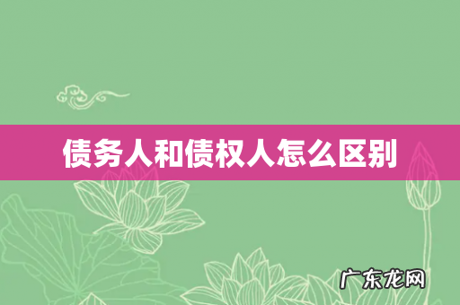 债务人和债权人怎么区别