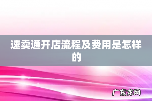 速卖通开店流程及费用是怎样的