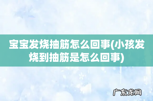 小孩发烧到抽筋是怎么回事 宝宝发烧抽筋怎么回事
