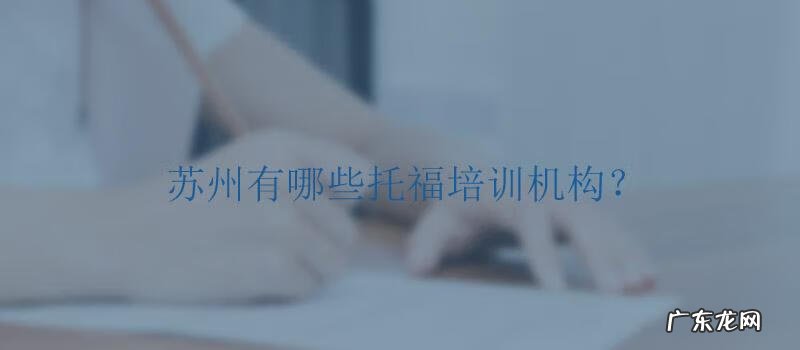 苏州英语培训机构 苏州英语培训学校