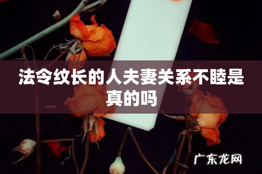 法令纹长的人夫妻关系不睦是真的吗