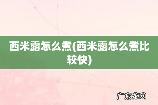 西米露怎么煮比较快 西米露怎么煮