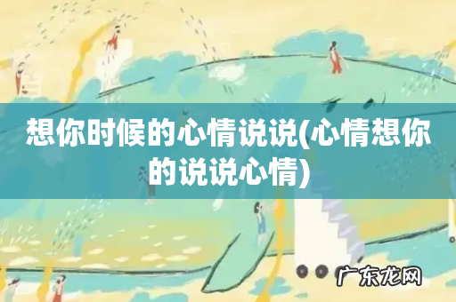 心情想你的说说心情 想你时候的心情说说