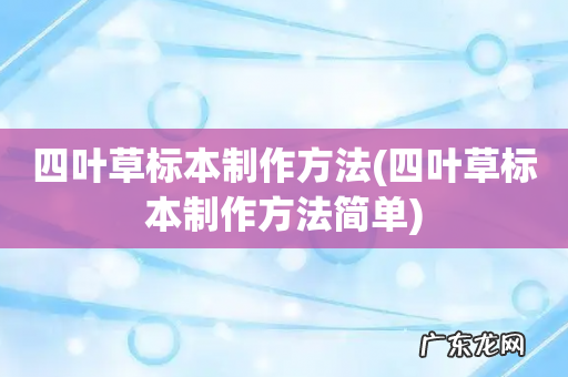 四叶草标本制作方法简单 四叶草标本制作方法