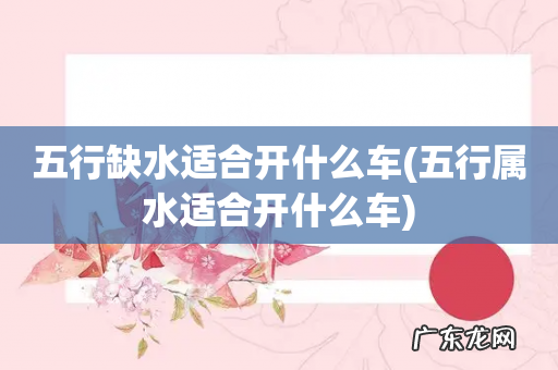 五行属水适合开什么车 五行缺水适合开什么车