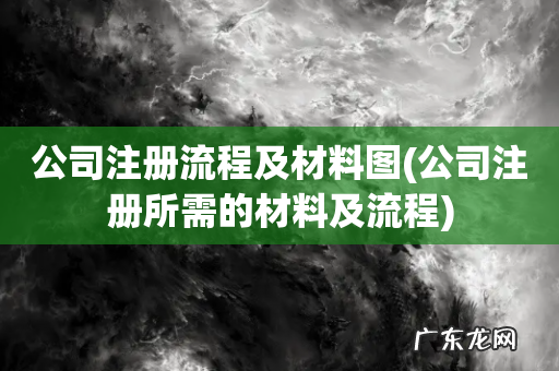公司注册所需的材料及流程 公司注册流程及材料图