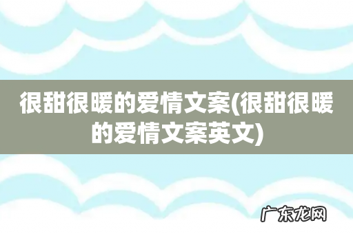 很甜很暖的爱情文案英文 很甜很暖的爱情文案