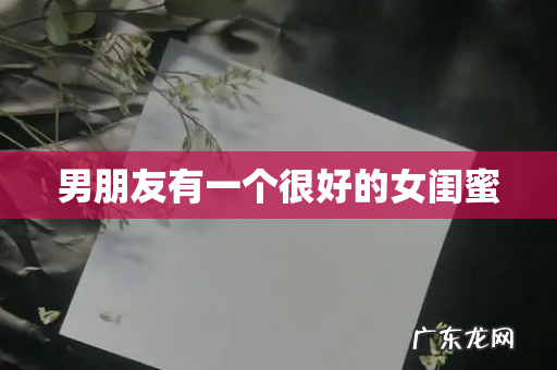 男朋友有一个很好的女闺蜜