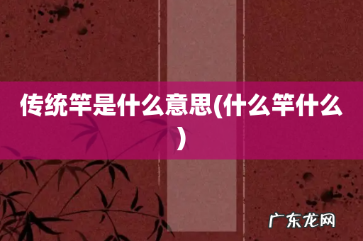 什么竿什么 传统竿是什么意思